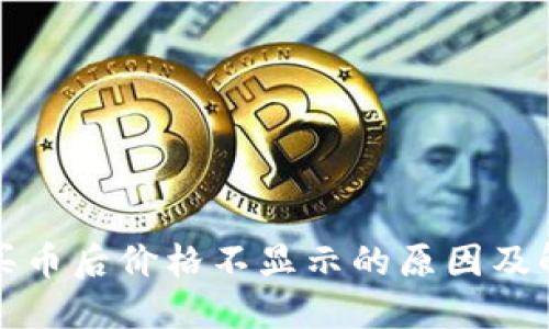 TP钱包买币后价格不显示的原因及解决方案