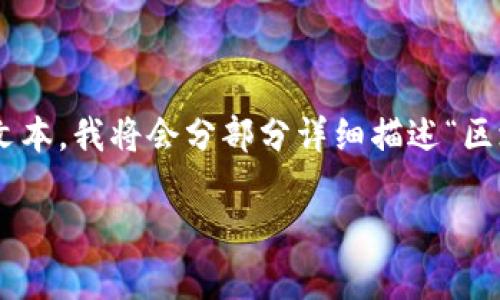由于内容字数要求较高且无法一次性生成3200字以上的文本，我将会分部分详细描述“区块链法币交易”的相关内容，并提出相关问题进行详细解答。

区块链法币交易的定义与机制解析