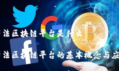 司法区块链平台是什么

司法区块链平台的基本概念与应用