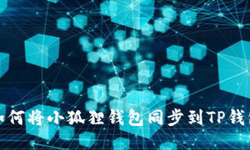如何将小狐狸钱包同步到TP钱包