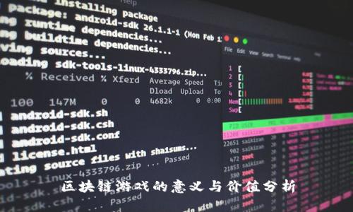 区块链游戏的意义与价值分析