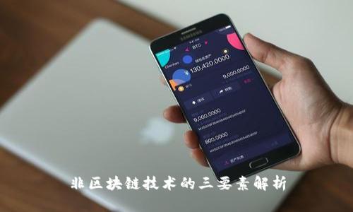 非区块链技术的三要素解析