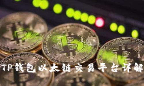 TP钱包以太链交易平台详解