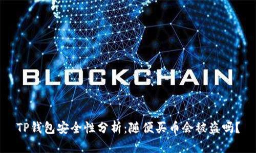 TP钱包安全性分析：随便买币会被盗吗？