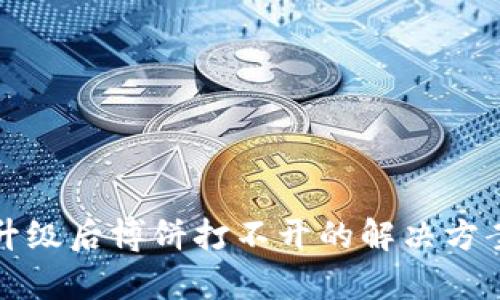 TP钱包升级后博饼打不开的解决方案与分析