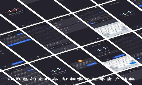 TP钱包闪兑指南：轻松实现数字资产转换