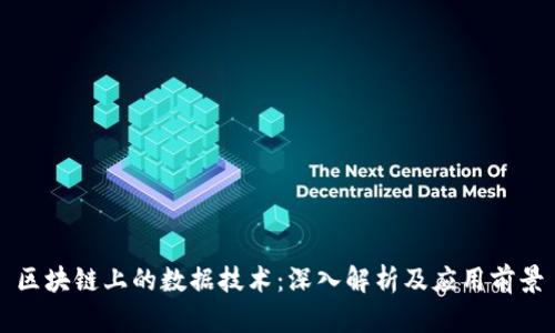 区块链上的数据技术：深入解析及应用前景