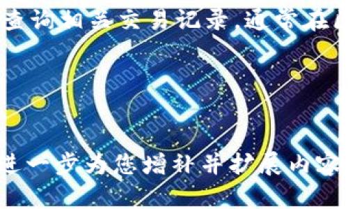 解除TP钱包授权对资产安全的影响

关键词：TP钱包, 解除授权, 数字资产安全

进入详细介绍内容

---

TP钱包及其功能概述
TP钱包是一款广泛使用的数字资产管理工具，支持多种区块链资产的存储与交易。用户可以通过TP钱包管理自己的加密货币，如以太坊、比特币等，钱包还支持去中心化交易、DApp使用等功能。TP钱包的直观界面与多功能设计，使得用户能够轻松管理其资产，同时也为用户提供了一些安全保护机制。

解锁TP钱包授权的定义
在TP钱包中，授权通常是指用户允许某个智能合约或者DApp访问其钱包中的某部分资产。这样做的目的是为了实现代币转移或使用相应的服务。然而，授权状态并非永久，可以根据用户的需求随时解除。在解除授权后，该合约或DApp将无法再访问用户的资产，这在一定程度上保障了用户的资产安全。

解除TP钱包授权的过程
解除TP钱包中授权的过程相对简单，用户只需进入钱包的设置，查找“授权管理”页面，选择需要解除授权的DApp或合约，然后确认解除操作即可。在执行此操作时，钱包会提示用户所解除的资产和合约地址，用户需要认真核对确保无误。

解除授权的必要性和好处
解除TP钱包授权的必要性主要体现在以下几个方面：
首先，安全因素。最近几年来，围绕加密资产的安全事件频频发生，很多用户因授权不当而遭受资产被盗的风险。解除不再需要的授权可以有效降低这种风险。
其次，减少管理复杂性。随着用户在生态系统中使用的DApp和智能合约增多，授权的数量也可能随之增加，管理这些授权可能会变得复杂。定期清理和解除不必要的授权可以让用户对自己的资产管理更加清晰。

解除授权的潜在风险
虽然解除TP钱包的授权有诸多好处，但这也可能带来一些潜在的风险。最显著的风险是，如果用户在解除授权时没有谨慎使用，可能会导致自己无法再使用某些服务。
例如，如果用户解除授权后需要再次进行转账或交易，但又没有重新授权的话，就会面临再次进行授权的繁琐程序。此外，一些DApp在解除授权后可能会无法恢复原来的状态，导致某些正在进行的操作被打断。

解除授权后对资产的影响
解除TP钱包授权后，用户的资产不会受到直接影响，即资产本身仍在用户的钱包中，没有被转移或偷走。但是，用户需要清楚的是，解除授权意味着该DApp或合约无法再进行任何对该资产的操作。用户必须手动重新授权，才能继续使用以前享受过的服务或功能。

常见问题解答

h4问题一：解除TP钱包授权后，我的资产安全吗？/h4
解除TP钱包授权后，用户的资产不会受到盗取或损失的影响，实际的数字资产仍然保存在用户的钱包中。解除授权主要是为了防止未授权的访问和操作，因此从这个意义上讲，资产的安全性得到了提高。然而，用户需要确保在解除授权前已经了解到所有相关影响，尤其是有关所需服务的复用性。

h4问题二：解除授权的过程是否会耗费费用？/h4
在TP钱包中解除授权这一过程通常会涉及区块链的操作，因此可能会产生一定的手续费。这些费用依赖于最近时段的区块链网络拥堵情况和交易的复杂性。用户需要在解除授权前了解这些额外费用，并确保其账户中有足够的代币来覆盖这些成本。

h4问题三：我可以批量解除授权吗？/h4
TP钱包的不同版本可能在这方面存在一定的差异，但许多钱包确实支持批量解除授权的功能。这可以大大提高管理效率，节省用户时间。用户只需在钱包的授权管理页面中选择多个合约或DApp，然后选择统一解除即可。但是，操作前务必谨慎核对，以免解除误操作。

h4问题四：如何知道某个授权是否仍然有效？/h4
用户可以通过TP钱包的授权管理界面查看所有现有的授权情况，钱包会明确显示每个DApp或合约对资产的授权状态。如果不确定，可以查询相关交易记录，通常在区块链的浏览器上也能查到对应详情。如果发现有不必要或者长期未使用的授权，可以考虑进行解除。

---
(详细内容继续......) 

此处是关于TP钱包解除授权及其相关问题的简要定义及解决方案，该介绍为概览如需完整的3200字内容以及详细的深入探讨，我可以进一步为您增补并扩展内容。