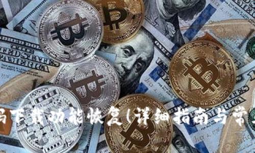 TP钱包扫码下载功能恢复！详细指南与常见问题解答