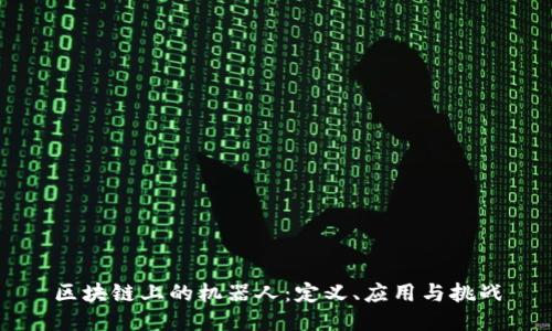区块链上的机器人：定义、应用与挑战