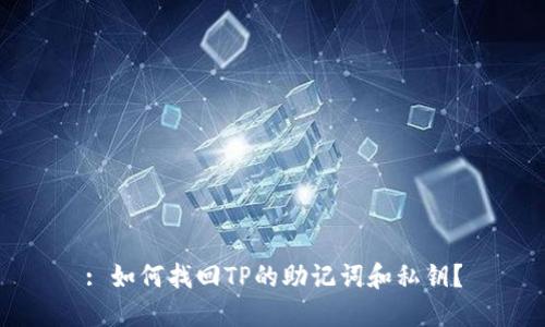 : 如何找回TP的助记词和私钥？